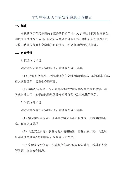 学校中秋国庆节前安全隐患自查报告