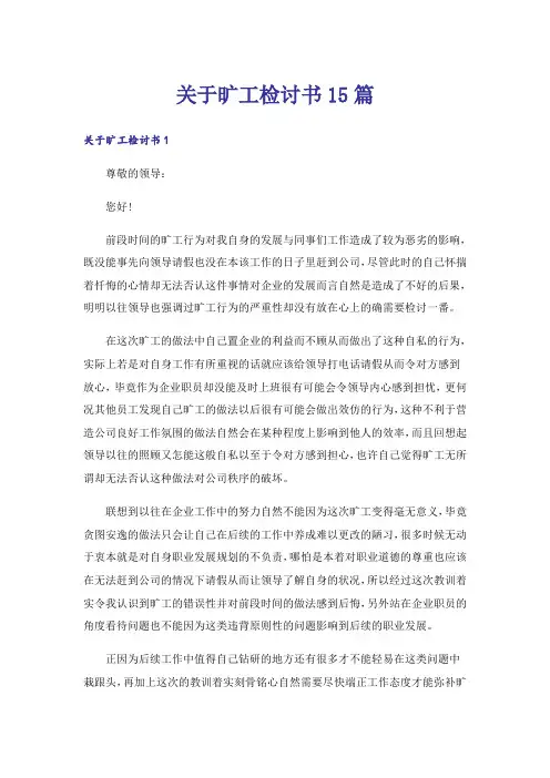 关于旷工检讨书15篇