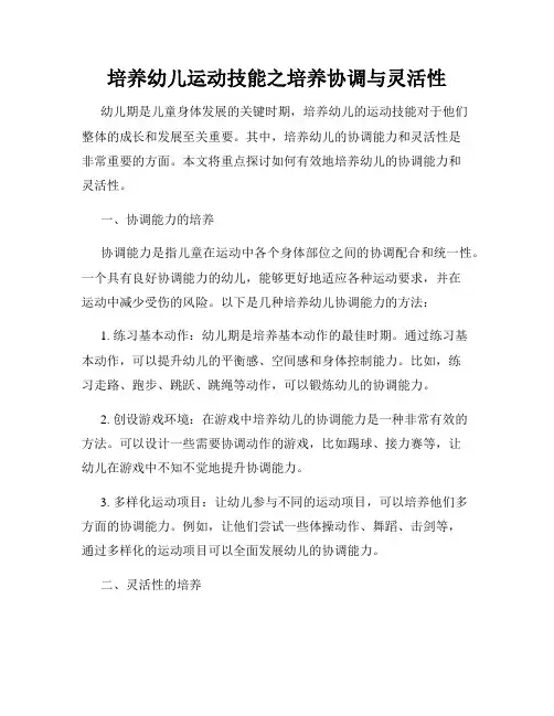 培养幼儿运动技能之培养协调与灵活性