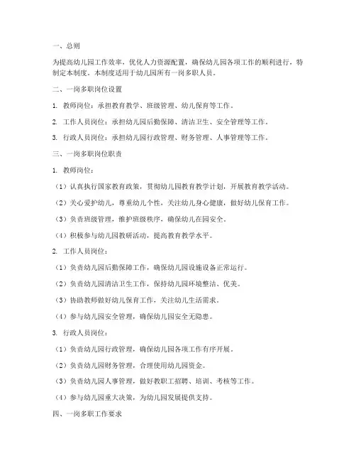 幼儿园一岗多职管理制度