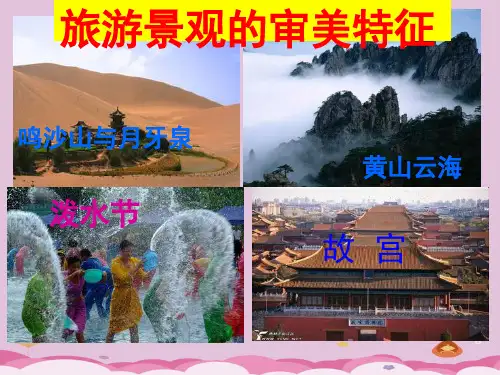 人教版高中地理选修三旅游地理 第三章第一节《旅游景观的审美特性》优质课件