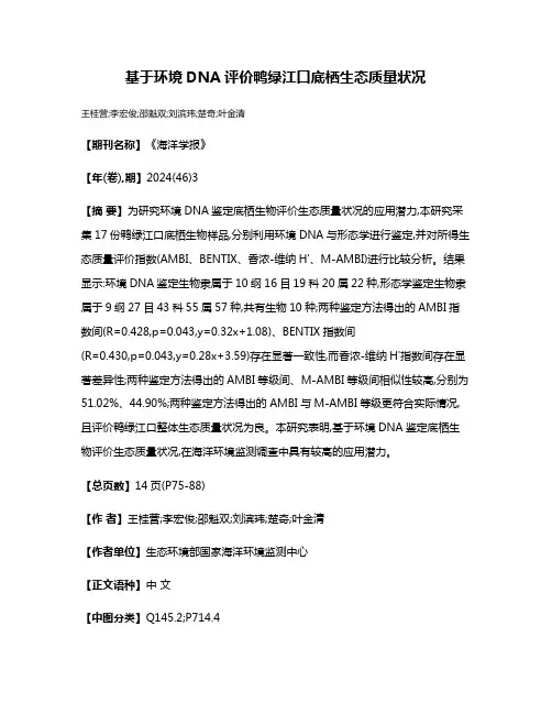 基于环境DNA评价鸭绿江口底栖生态质量状况
