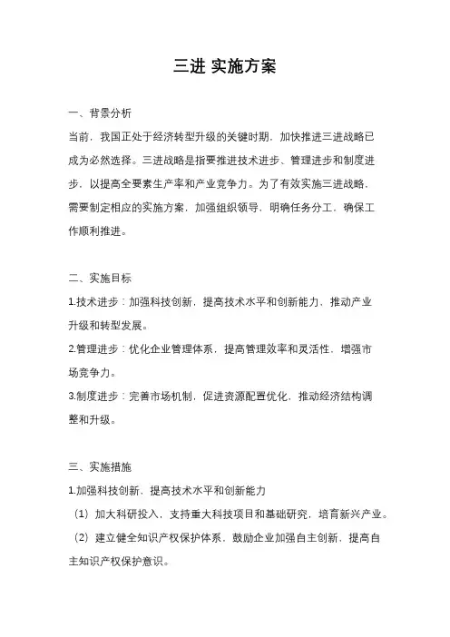 三进 实施方案