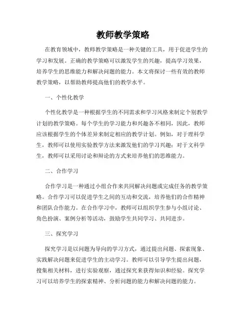 教师教学策略