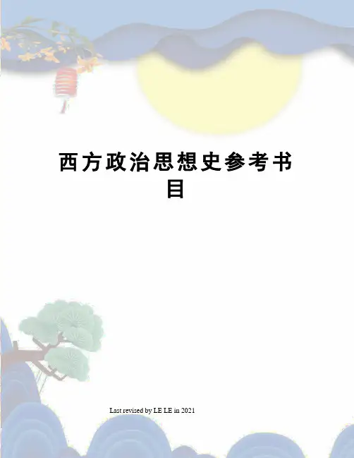 西方政治思想史参考书目