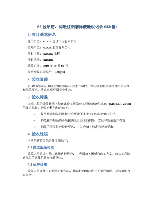 A2拉结筋、构造柱钢筋隐蔽验收记录038(精)