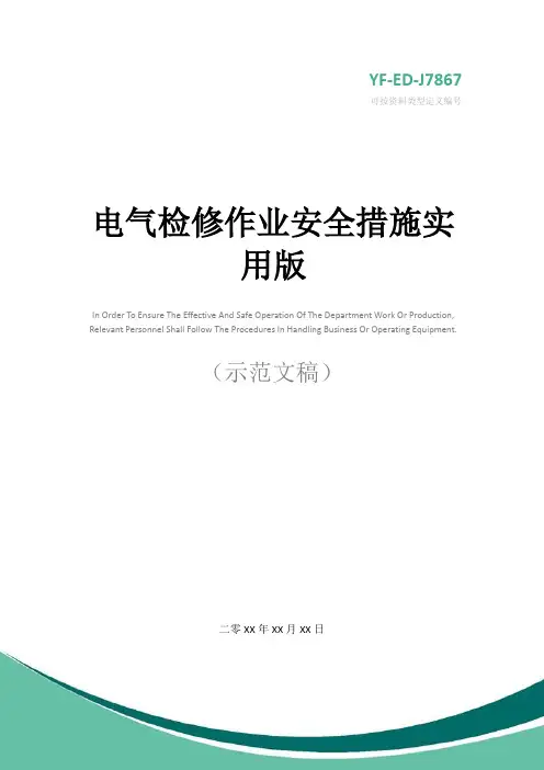 电气检修作业安全措施实用版