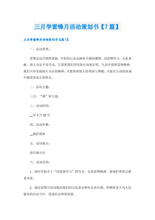 三月学雷锋月活动策划书【7篇】