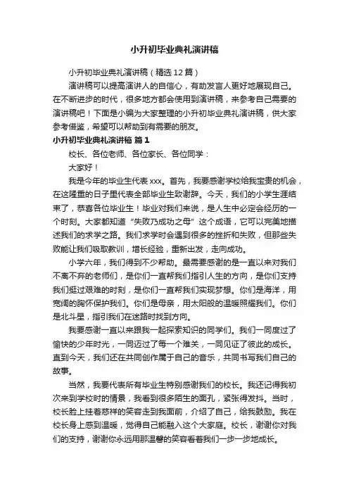 小升初毕业典礼演讲稿（精选12篇）