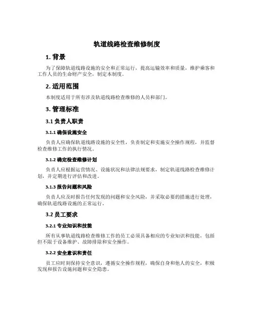 轨道线路检查维修制度[1]