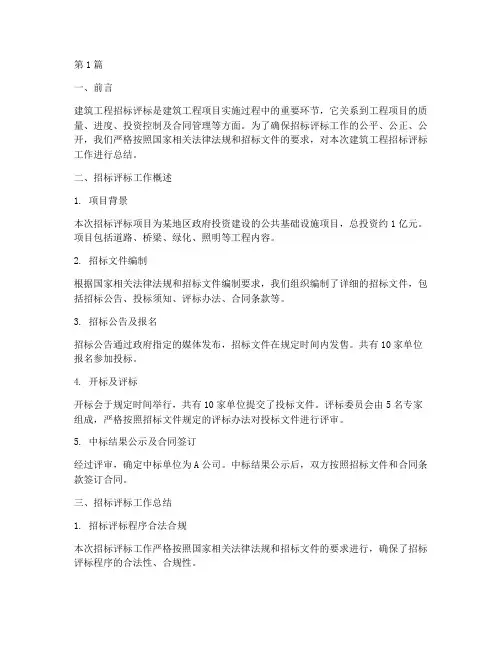 建筑工程招标评标总结(3篇)