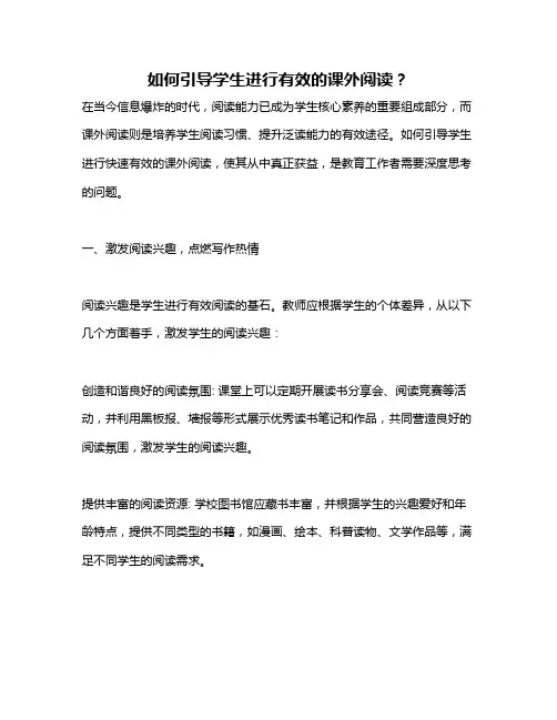 如何引导学生进行有效的课外阅读？
