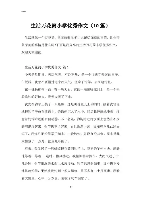 生活万花筒小学优秀作文(10篇)