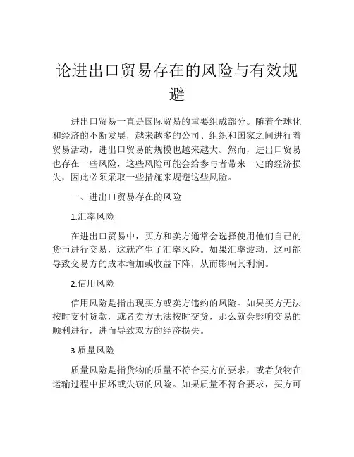 论进出口贸易存在的风险与有效规避