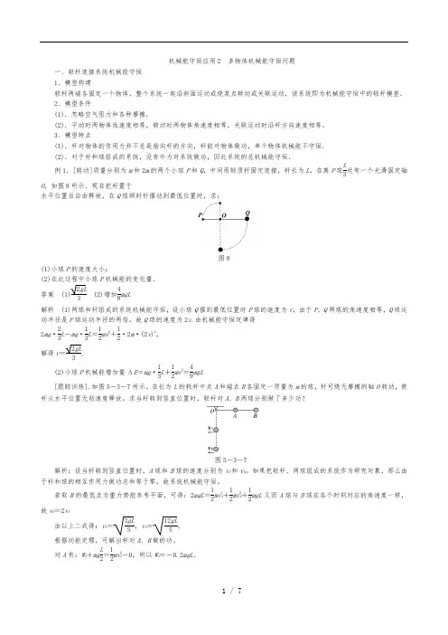 机械能守恒2多物体机械能守恒问题