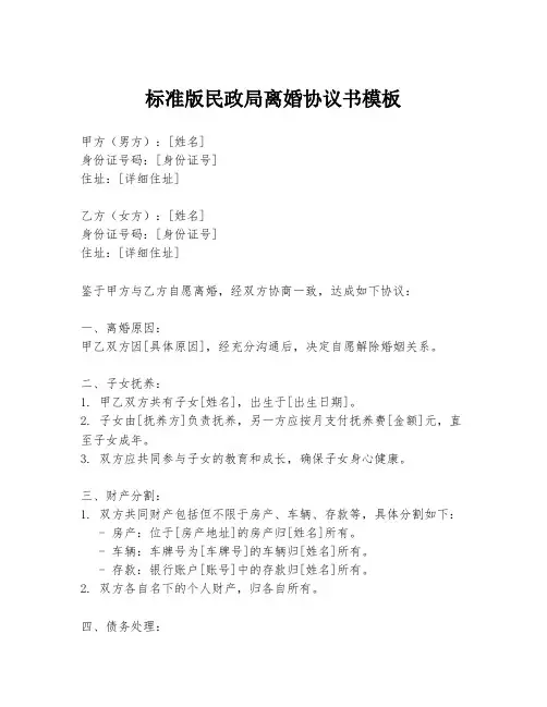 标准版民政局离婚协议书模板