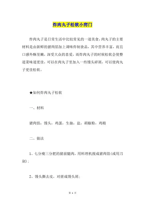 炸肉丸子松软小窍门