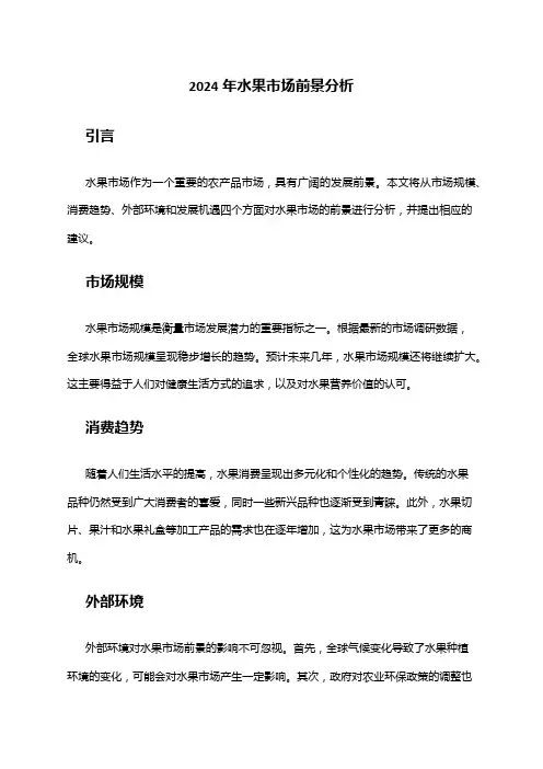 2024年水果市场前景分析
