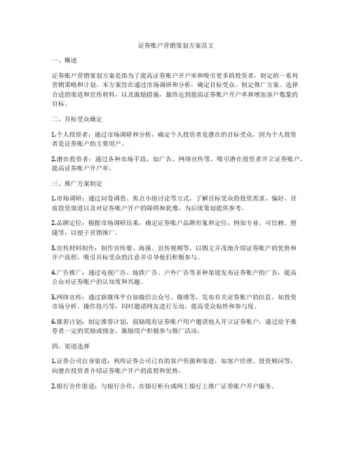证券账户营销策划方案范文