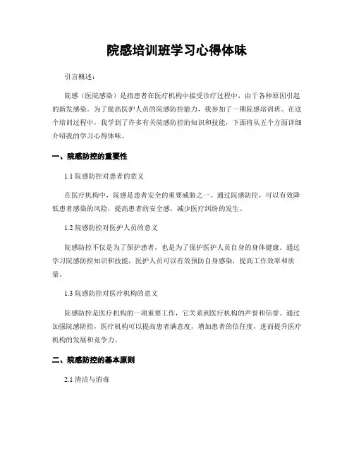 院感培训班学习心得体会