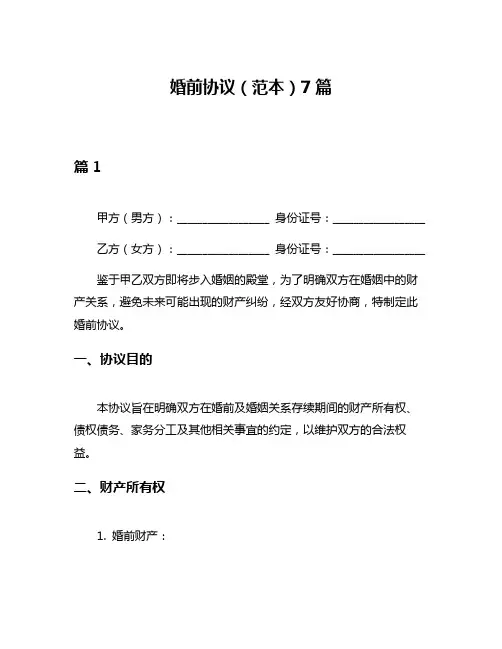 婚前协议(范本)7篇