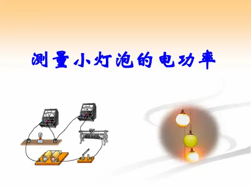 初中物理实验《测量小灯泡的电功率》PPT教学课件