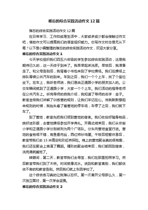 难忘的综合实践活动作文12篇
