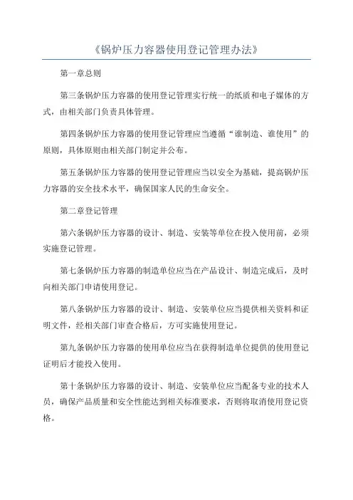 《锅炉压力容器使用登记管理办法》