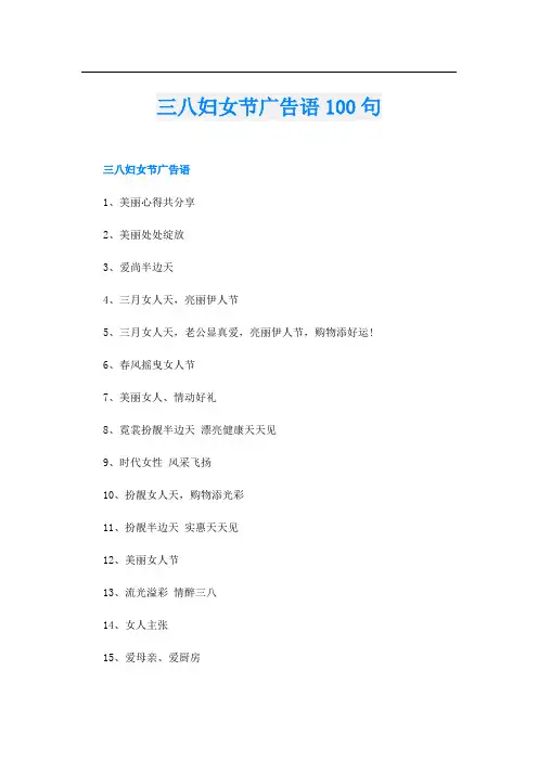 三八妇女节广告语100句