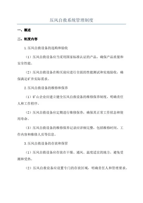 压风自救系统管理制度