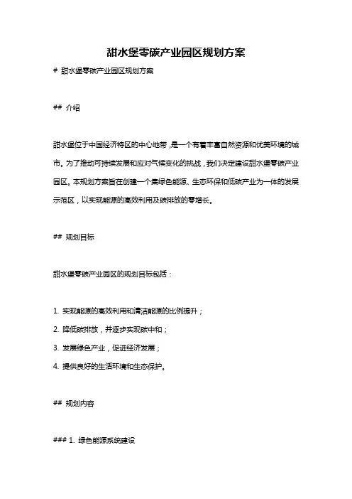 甜水堡零碳产业园区规划方案