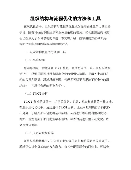 组织结构与流程优化的方法和工具