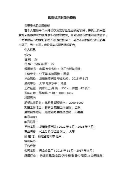 售票员求职简历模板