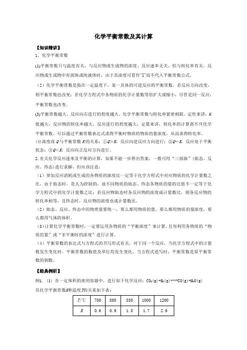 化学平衡难点突破：4化学平衡常数及其计算(含解析)