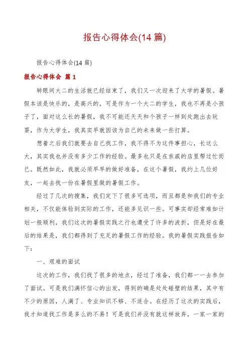 报告心得体会(14篇)