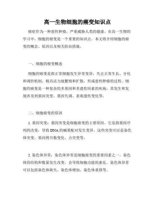 高一生物细胞的癌变知识点