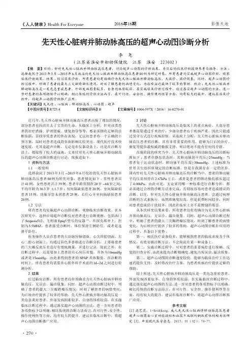 先天性心脏病并肺动脉高压的超声心动图诊断分析