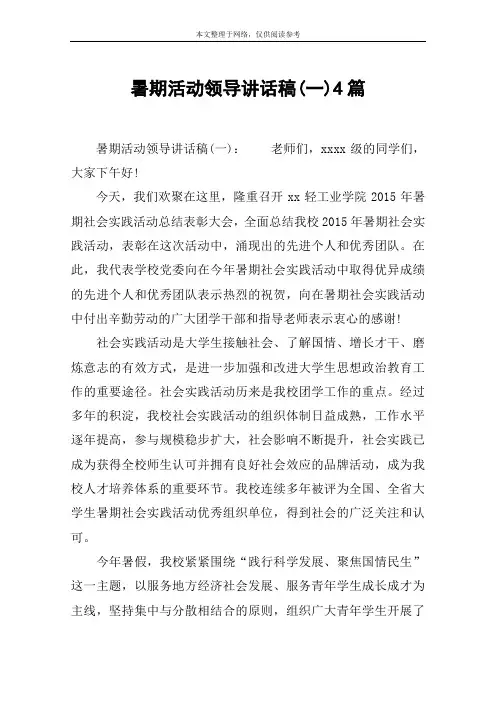 暑期活动领导讲话稿(一)4篇