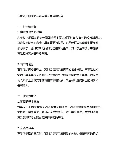 六年级上册语文一到四单元重点知识点