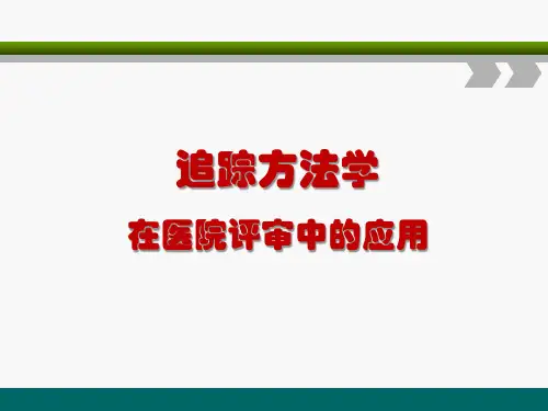 追踪方法学在医院评审中的应用