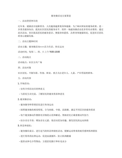 健身操活动方案策划