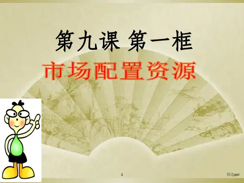 市场配置资源