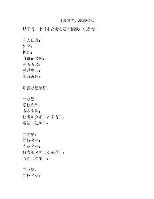 甘肃高考志愿表模板