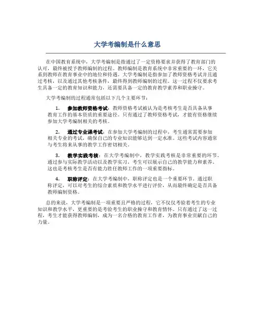 大学考编制是什么意思