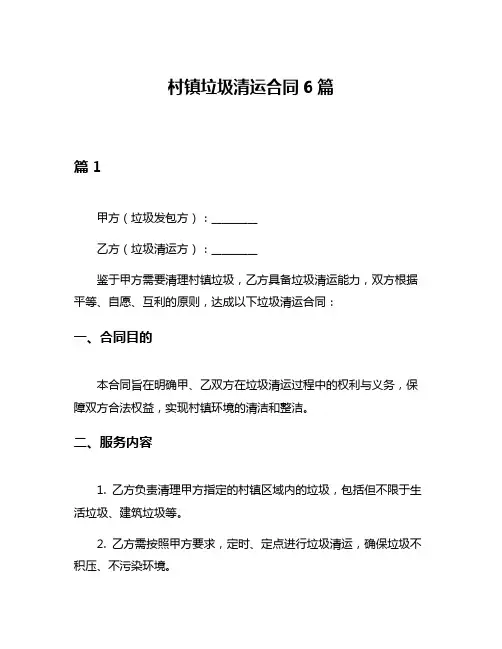 村镇垃圾清运合同6篇