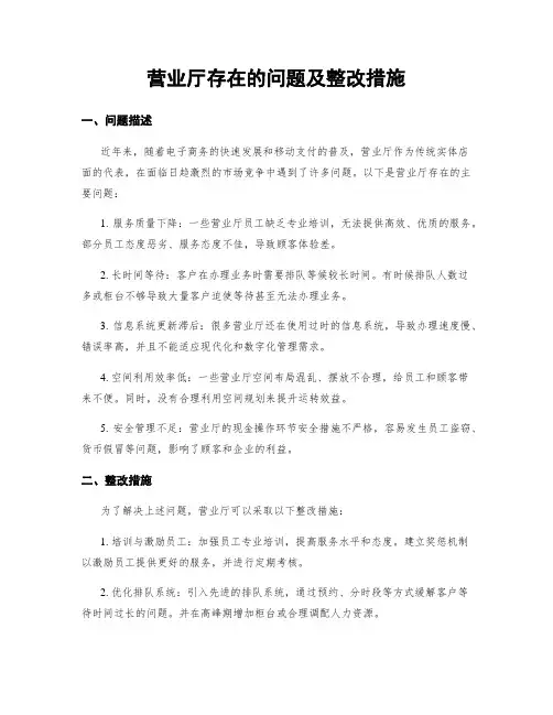 营业厅存在的问题及整改措施