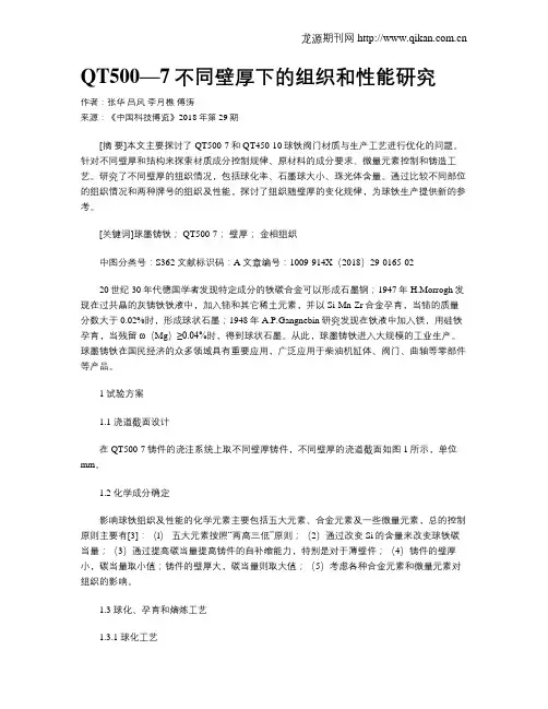 QT500—7不同壁厚下的组织和性能研究