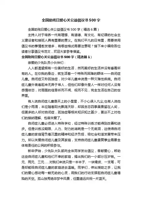 全国助残日爱心关公益倡议书500字