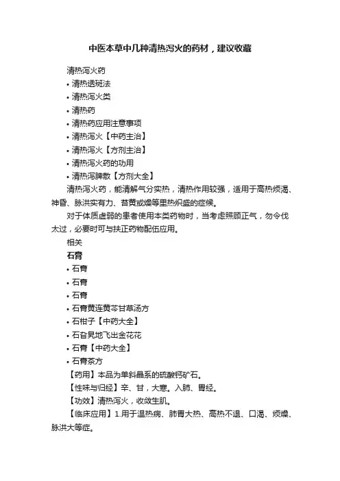 中医本草中几种清热泻火的药材，建议收藏