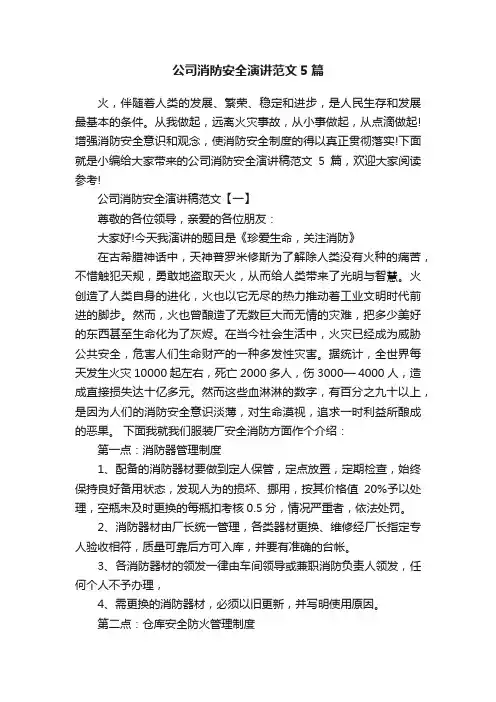 公司消防安全演讲范文5篇